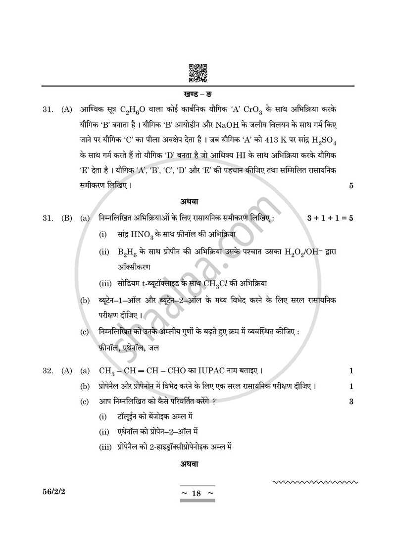 Chemistry (रसायन विज्ञान) 2024-2025 - CBSE 12th - Class 12 [कक्षा १२] - CBSE (Central Board of Secondary Education) question paper with PDF download