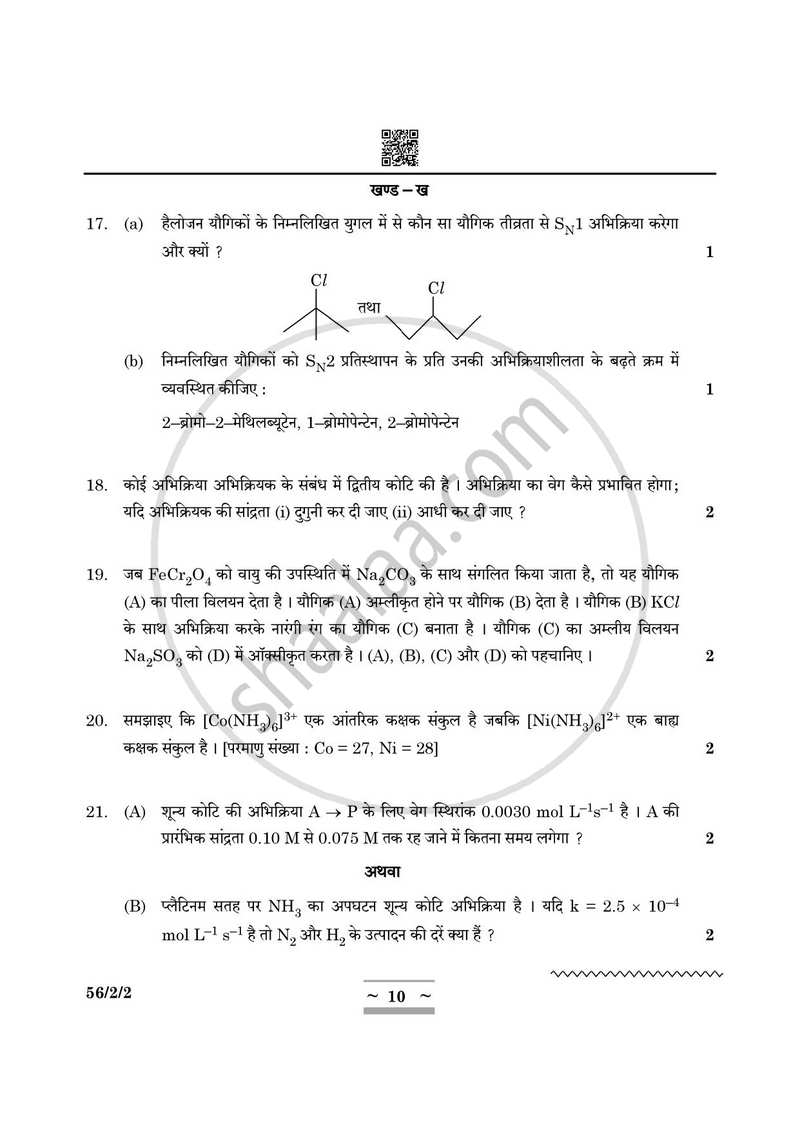 Chemistry (रसायन विज्ञान) 2024-2025 - CBSE 12th - Class 12 [कक्षा १२] - CBSE (Central Board of Secondary Education) question paper with PDF download