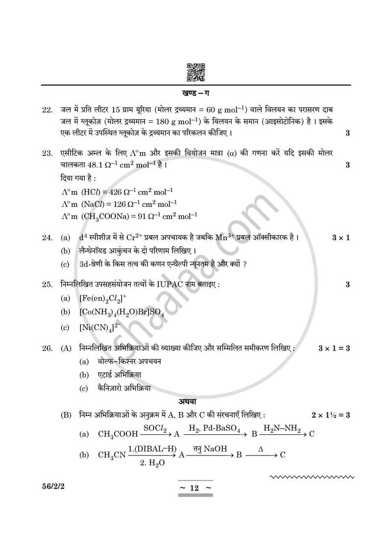 Chemistry (रसायन विज्ञान) 2024-2025 - CBSE 12th - Class 12 [कक्षा १२] - CBSE (Central Board of Secondary Education) question paper with PDF download