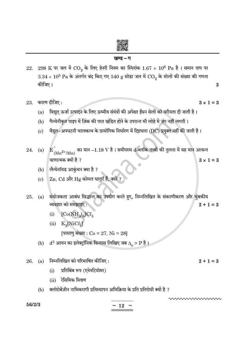 Chemistry (रसायन विज्ञान) 2024-2025 - CBSE 12th - Class 12 [कक्षा १२] - CBSE (Central Board of Secondary Education) question paper with PDF download