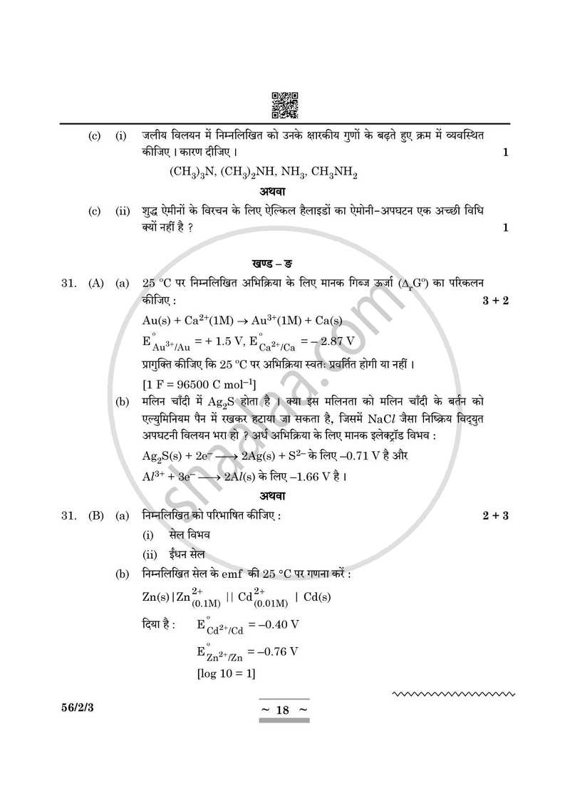 Chemistry (रसायन विज्ञान) 2024-2025 - CBSE 12th - Class 12 [कक्षा १२] - CBSE (Central Board of Secondary Education) question paper with PDF download