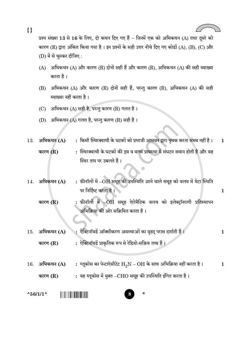 Chemistry (रसायन विज्ञान) 2025-2026 - CBSE 12th - Class 12 [कक्षा १२] - CBSE (Central Board of Secondary Education) question paper with PDF download