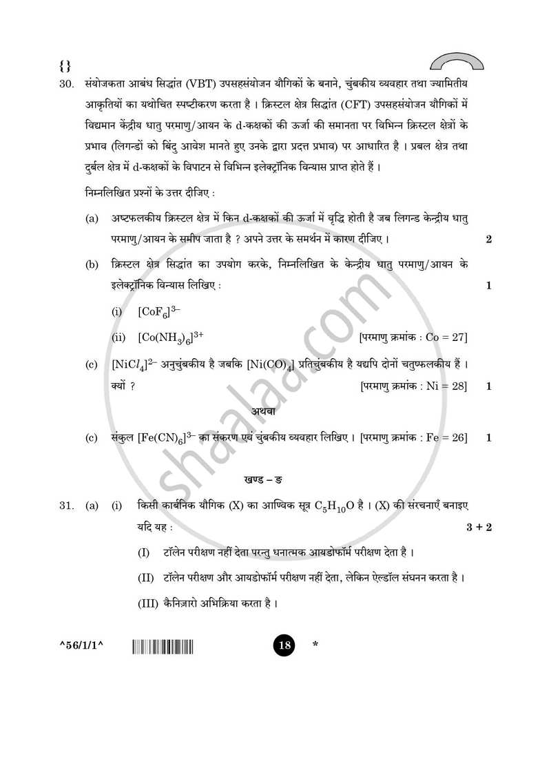 Chemistry (रसायन विज्ञान) 2025-2026 - CBSE 12th - Class 12 [कक्षा १२] - CBSE (Central Board of Secondary Education) question paper with PDF download