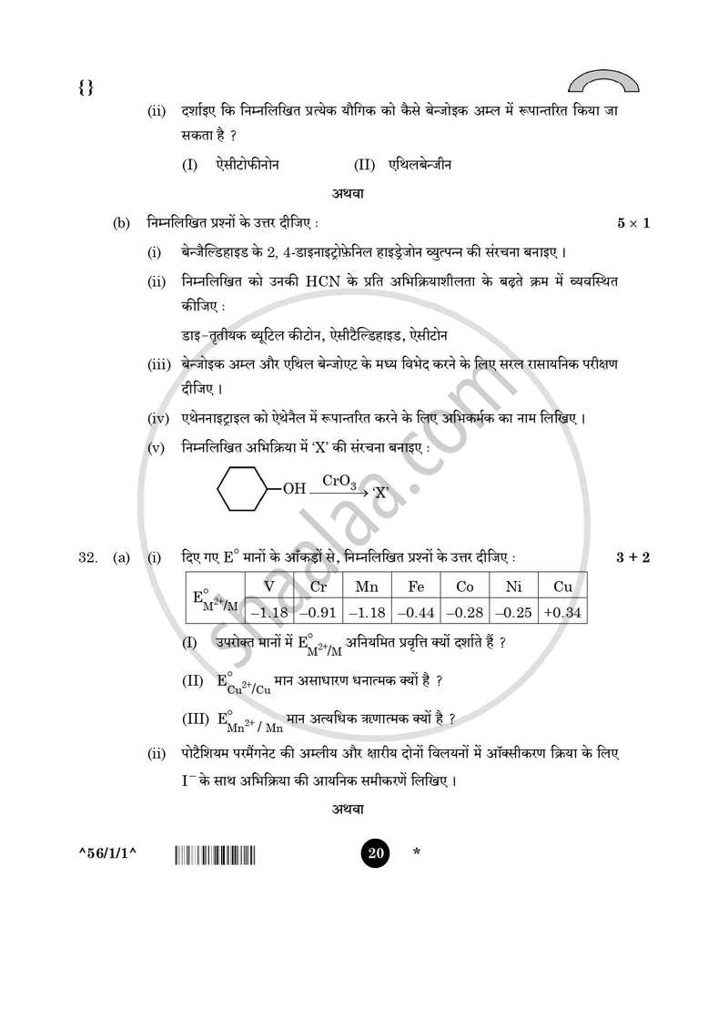Chemistry (रसायन विज्ञान) 2025-2026 - CBSE 12th - Class 12 [कक्षा १२] - CBSE (Central Board of Secondary Education) question paper with PDF download