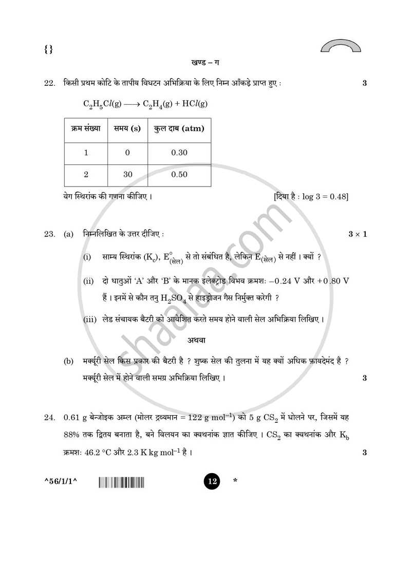 Chemistry (रसायन विज्ञान) 2025-2026 - CBSE 12th - Class 12 [कक्षा १२] - CBSE (Central Board of Secondary Education) question paper with PDF download