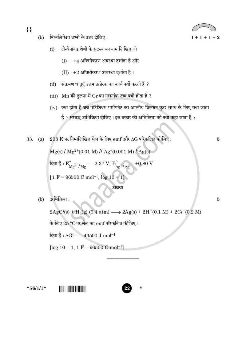 Chemistry (रसायन विज्ञान) 2025-2026 - CBSE 12th - Class 12 [कक्षा १२] - CBSE (Central Board of Secondary Education) question paper with PDF download