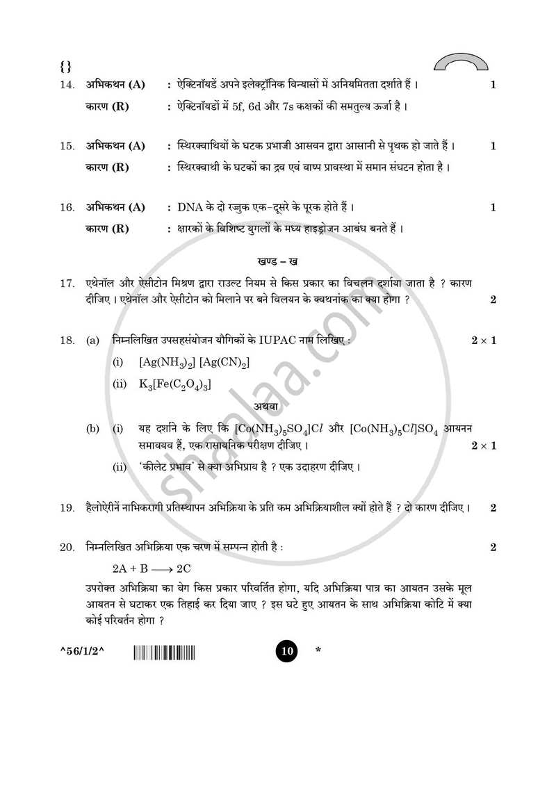 Chemistry (रसायन विज्ञान) 2025-2026 - CBSE 12th - Class 12 [कक्षा १२] - CBSE (Central Board of Secondary Education) question paper with PDF download