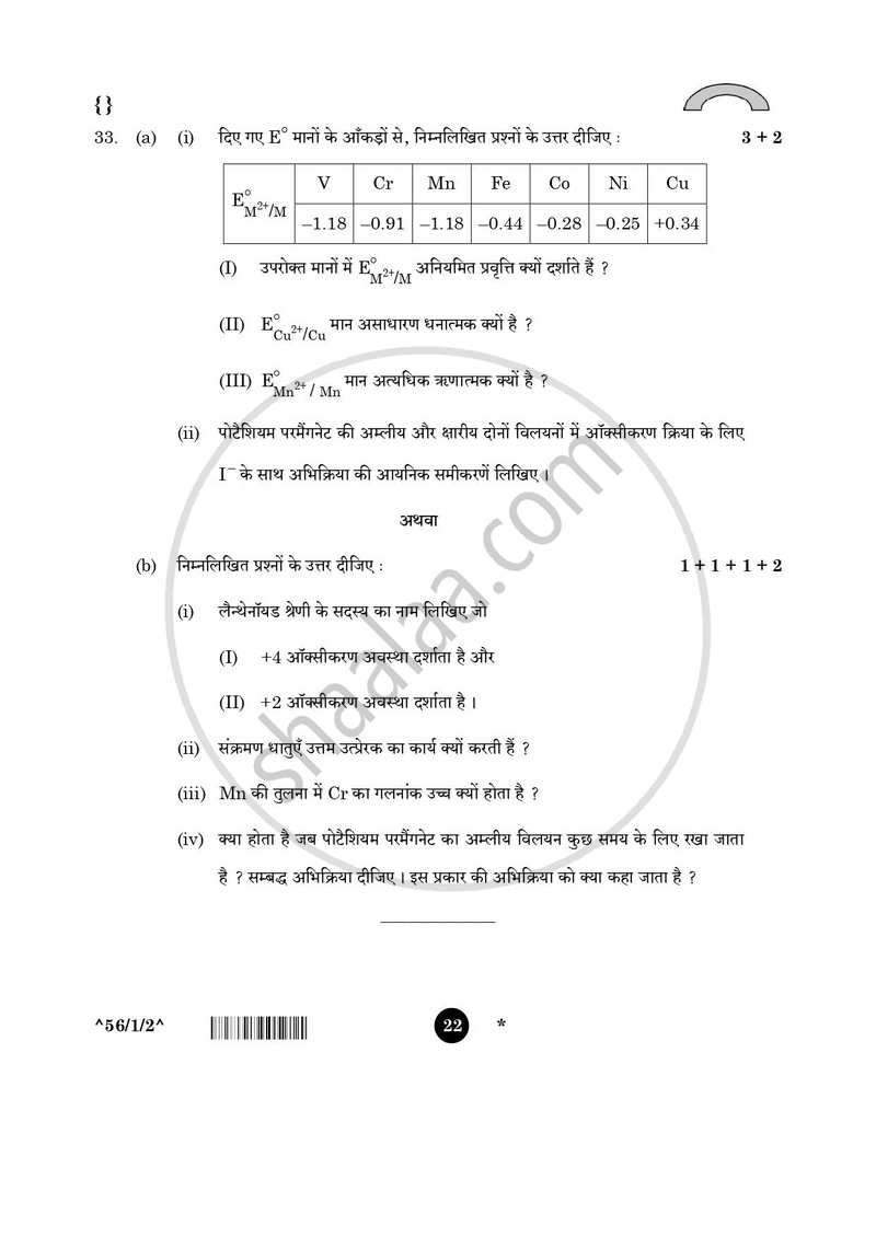 Chemistry (रसायन विज्ञान) 2025-2026 - CBSE 12th - Class 12 [कक्षा १२] - CBSE (Central Board of Secondary Education) question paper with PDF download