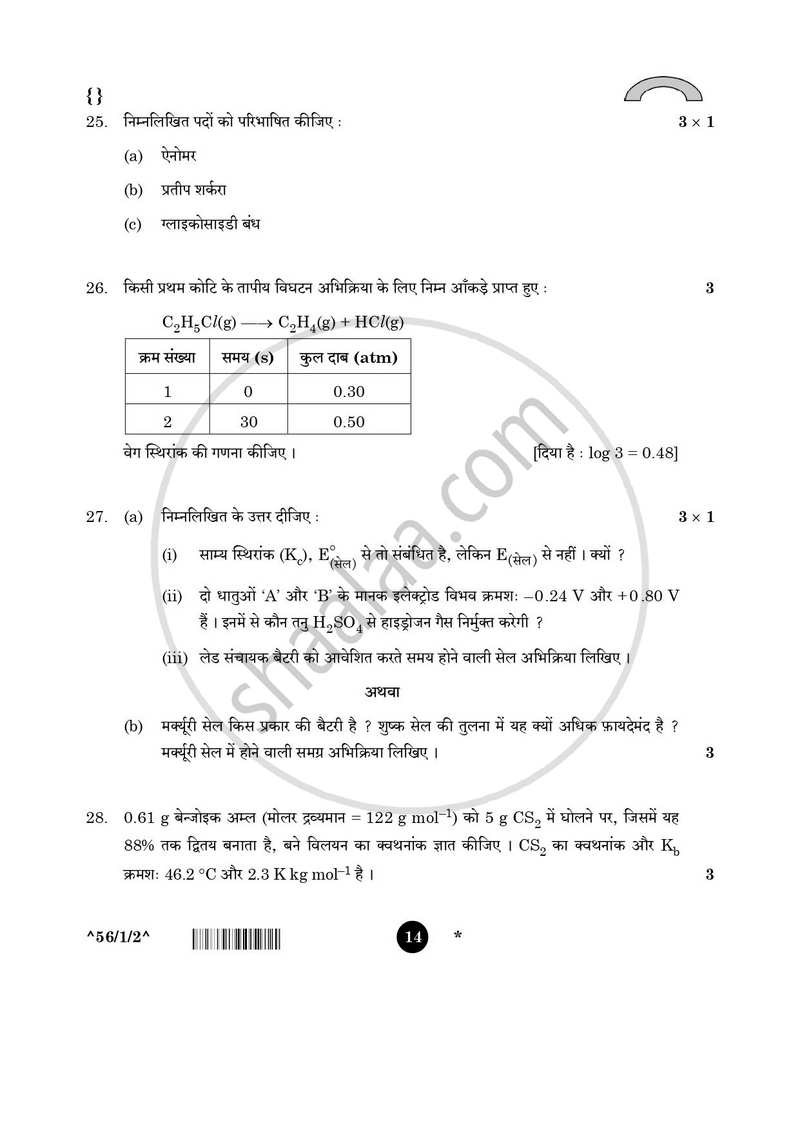 Chemistry (रसायन विज्ञान) 2025-2026 - CBSE 12th - Class 12 [कक्षा १२] - CBSE (Central Board of Secondary Education) question paper with PDF download