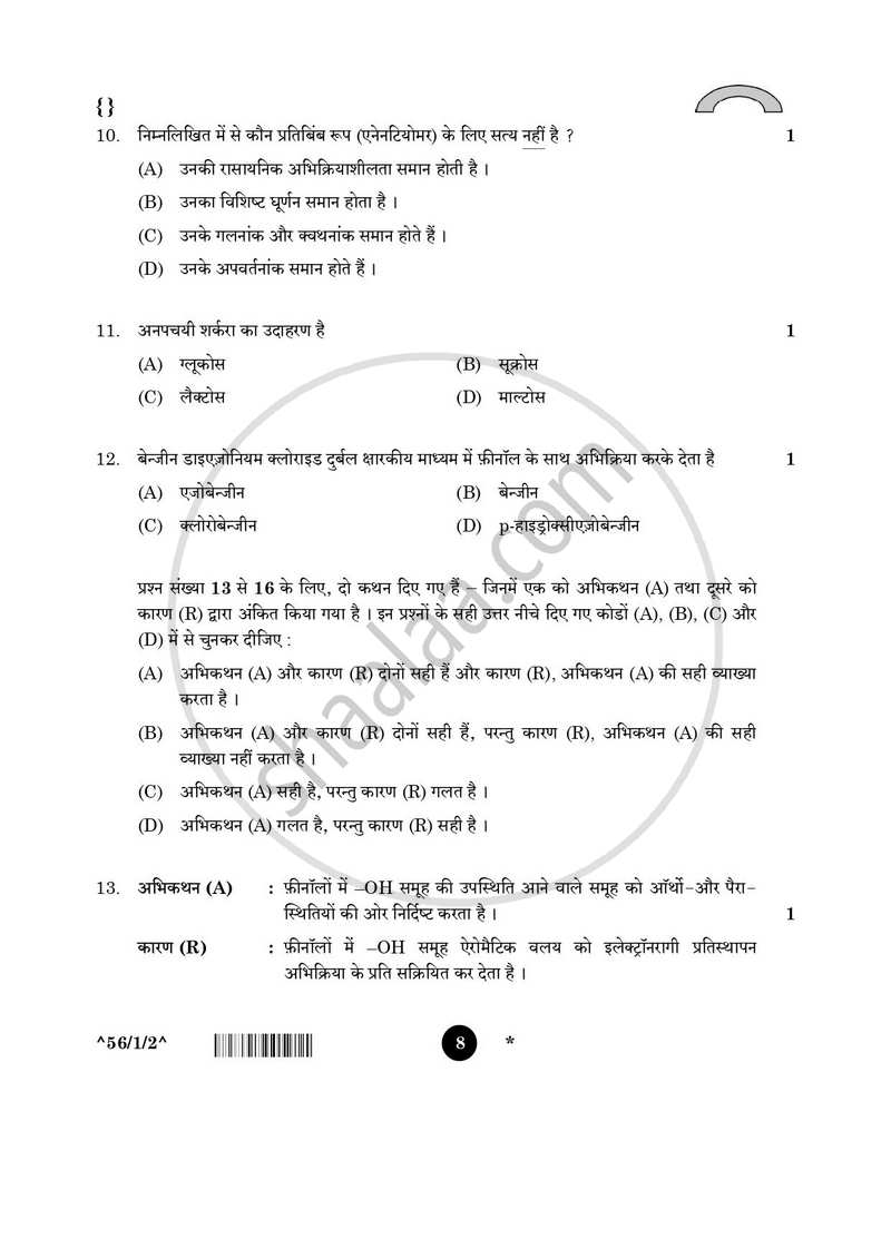 Chemistry (रसायन विज्ञान) 2025-2026 - CBSE 12th - Class 12 [कक्षा १२] - CBSE (Central Board of Secondary Education) question paper with PDF download
