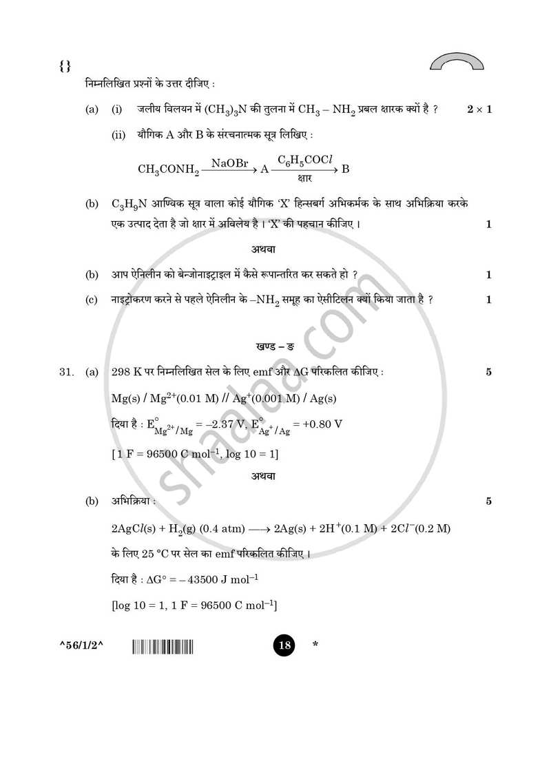 Chemistry (रसायन विज्ञान) 2025-2026 - CBSE 12th - Class 12 [कक्षा १२] - CBSE (Central Board of Secondary Education) question paper with PDF download