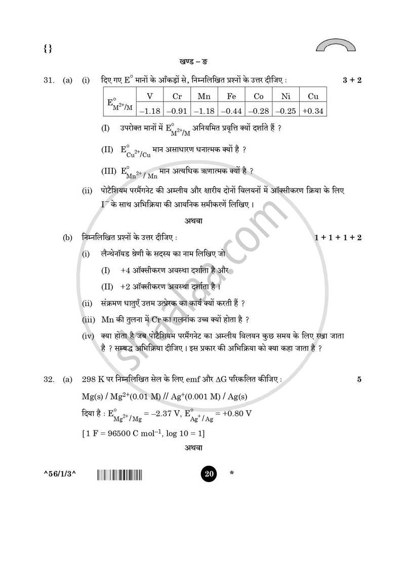 Chemistry (रसायन विज्ञान) 2025-2026 - CBSE 12th - Class 12 [कक्षा १२] - CBSE (Central Board of Secondary Education) question paper with PDF download