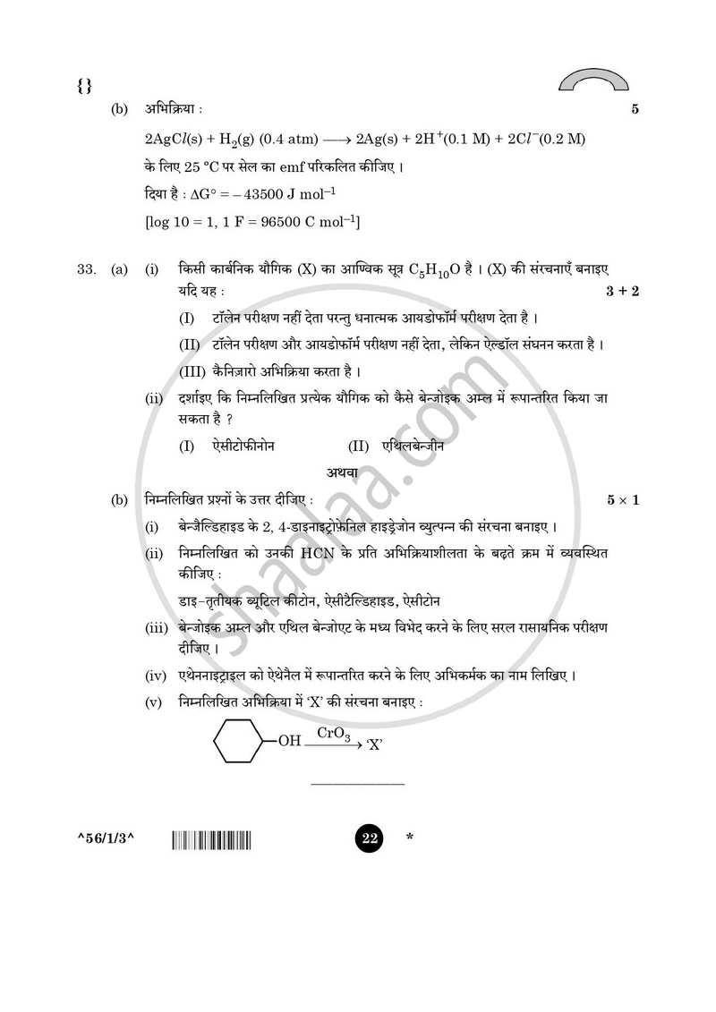 Chemistry (रसायन विज्ञान) 2025-2026 - CBSE 12th - Class 12 [कक्षा १२] - CBSE (Central Board of Secondary Education) question paper with PDF download