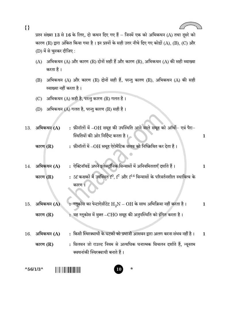 Chemistry (रसायन विज्ञान) 2025-2026 - CBSE 12th - Class 12 [कक्षा १२] - CBSE (Central Board of Secondary Education) question paper with PDF download