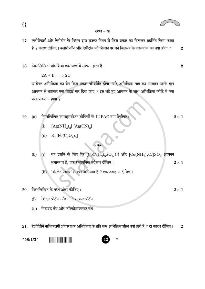 Chemistry (रसायन विज्ञान) 2025-2026 - CBSE 12th - Class 12 [कक्षा १२] - CBSE (Central Board of Secondary Education) question paper with PDF download