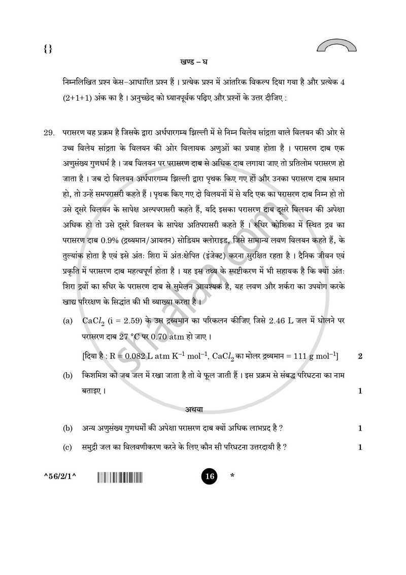 Chemistry (रसायन विज्ञान) 2025-2026 - CBSE 12th - Class 12 [कक्षा १२] - CBSE (Central Board of Secondary Education) question paper with PDF download