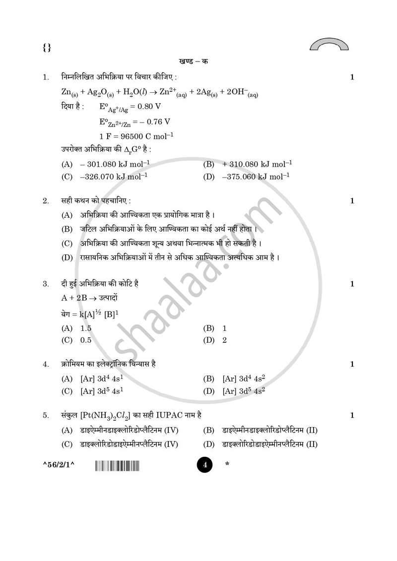 Chemistry (रसायन विज्ञान) 2025-2026 - CBSE 12th - Class 12 [कक्षा १२] - CBSE (Central Board of Secondary Education) question paper with PDF download
