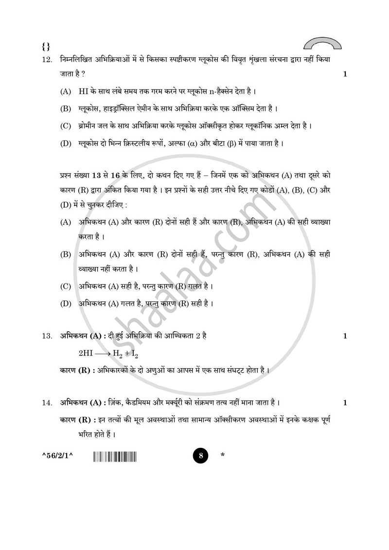 Chemistry (रसायन विज्ञान) 2025-2026 - CBSE 12th - Class 12 [कक्षा १२] - CBSE (Central Board of Secondary Education) question paper with PDF download