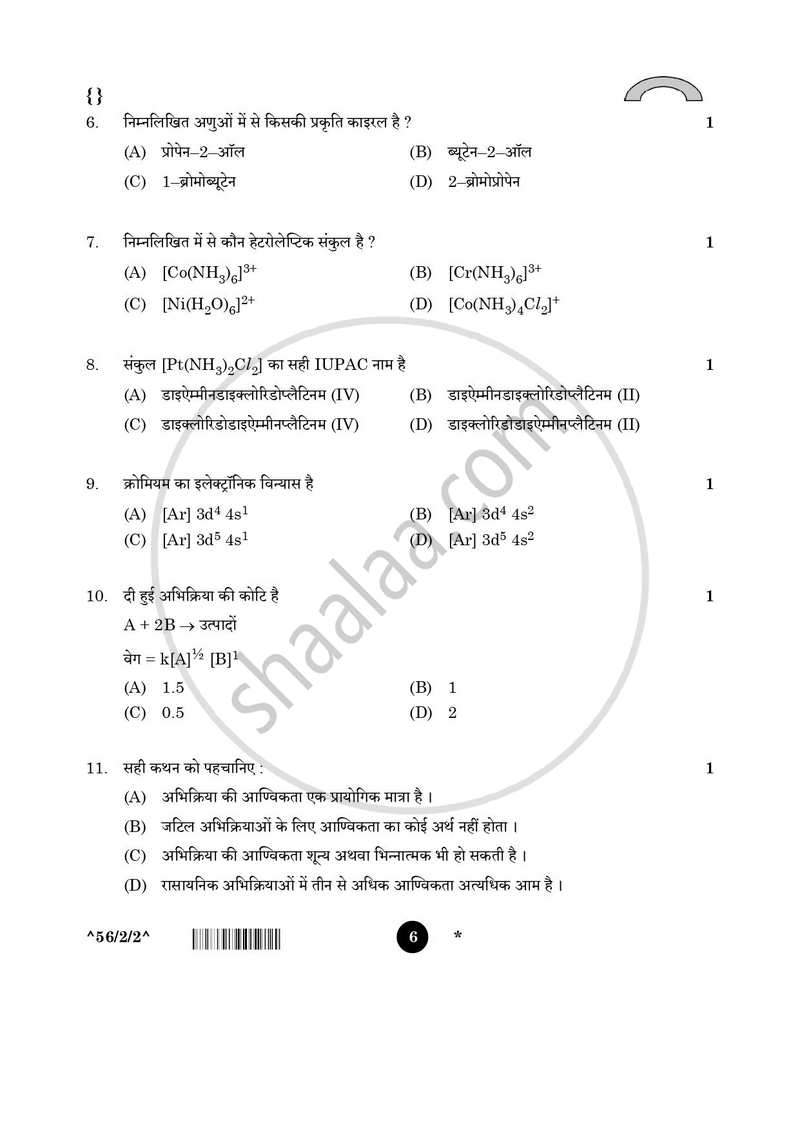Chemistry (रसायन विज्ञान) 2025-2026 - CBSE 12th - Class 12 [कक्षा १२] - CBSE (Central Board of Secondary Education) question paper with PDF download