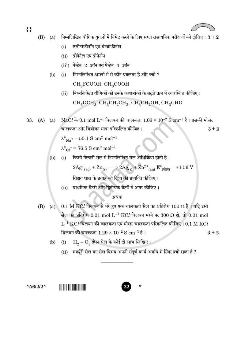 Chemistry (रसायन विज्ञान) 2025-2026 - CBSE 12th - Class 12 [कक्षा १२] - CBSE (Central Board of Secondary Education) question paper with PDF download