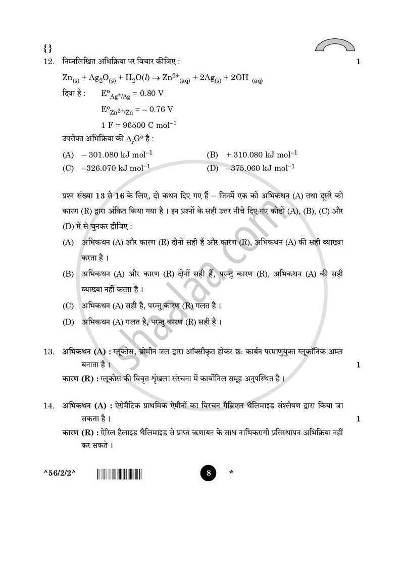 Chemistry (रसायन विज्ञान) 2025-2026 - CBSE 12th - Class 12 [कक्षा १२] - CBSE (Central Board of Secondary Education) question paper with PDF download