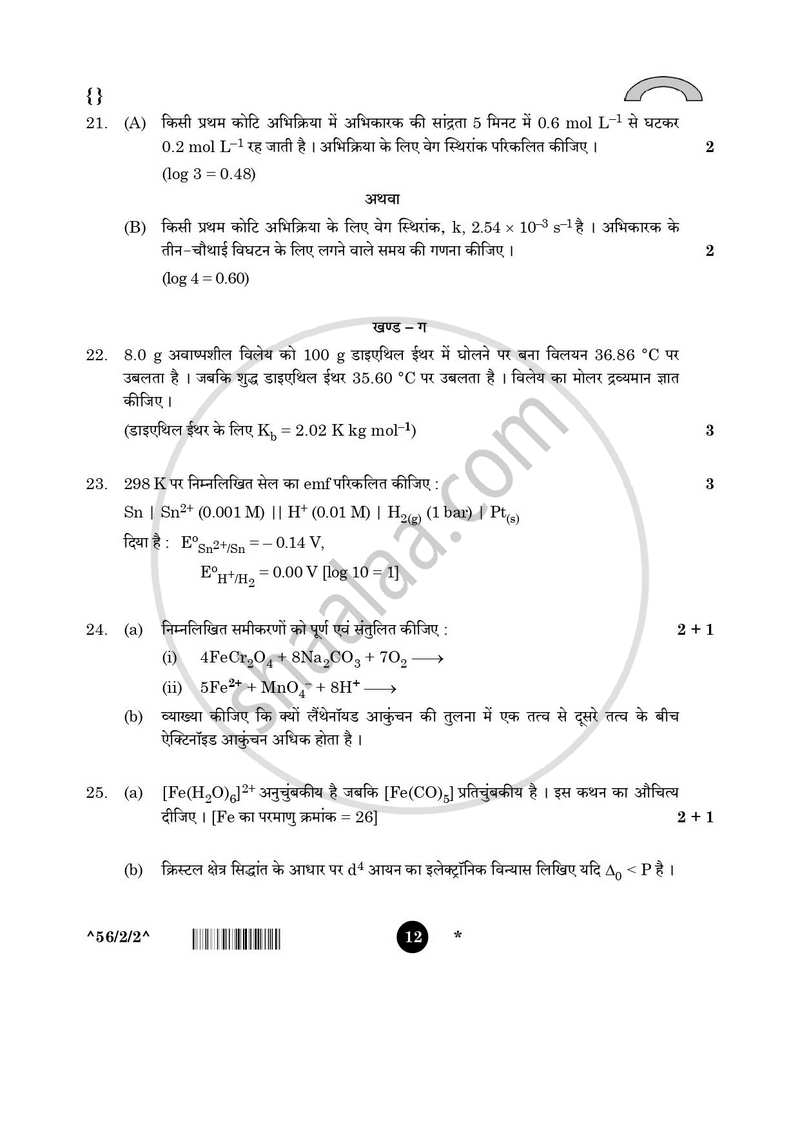 Chemistry (रसायन विज्ञान) 2025-2026 - CBSE 12th - Class 12 [कक्षा १२] - CBSE (Central Board of Secondary Education) question paper with PDF download