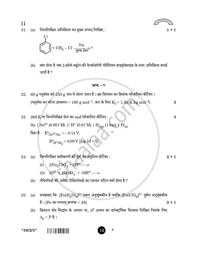 Chemistry (रसायन विज्ञान) 2025-2026 - CBSE 12th - Class 12 [कक्षा १२] - CBSE (Central Board of Secondary Education) question paper with PDF download