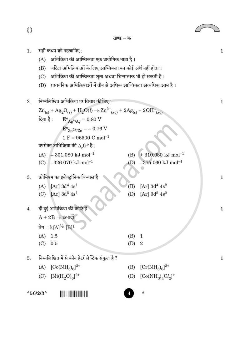 Chemistry (रसायन विज्ञान) 2025-2026 - CBSE 12th - Class 12 [कक्षा १२] - CBSE (Central Board of Secondary Education) question paper with PDF download