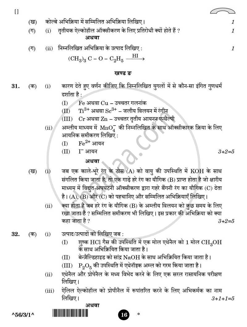 Chemistry (रसायन विज्ञान) 2025-2026 - CBSE 12th - Class 12 [कक्षा १२] - CBSE (Central Board of Secondary Education) question paper with PDF download