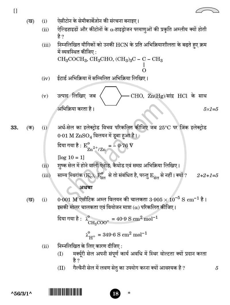 Chemistry (रसायन विज्ञान) 2025-2026 - CBSE 12th - Class 12 [कक्षा १२] - CBSE (Central Board of Secondary Education) question paper with PDF download