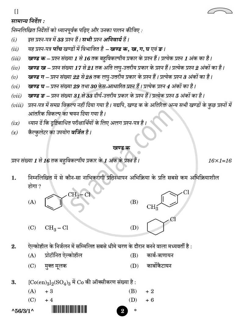 Chemistry (रसायन विज्ञान) 2025-2026 - CBSE 12th - Class 12 [कक्षा १२] - CBSE (Central Board of Secondary Education) question paper with PDF download