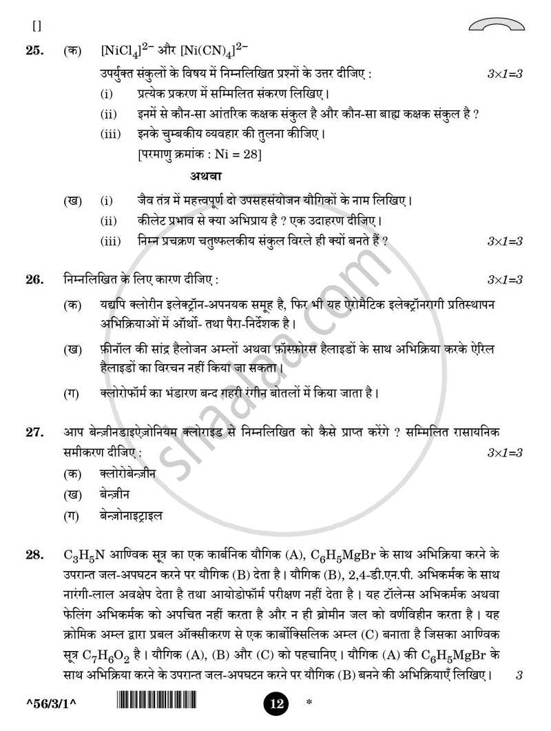 Chemistry (रसायन विज्ञान) 2025-2026 - CBSE 12th - Class 12 [कक्षा १२] - CBSE (Central Board of Secondary Education) question paper with PDF download
