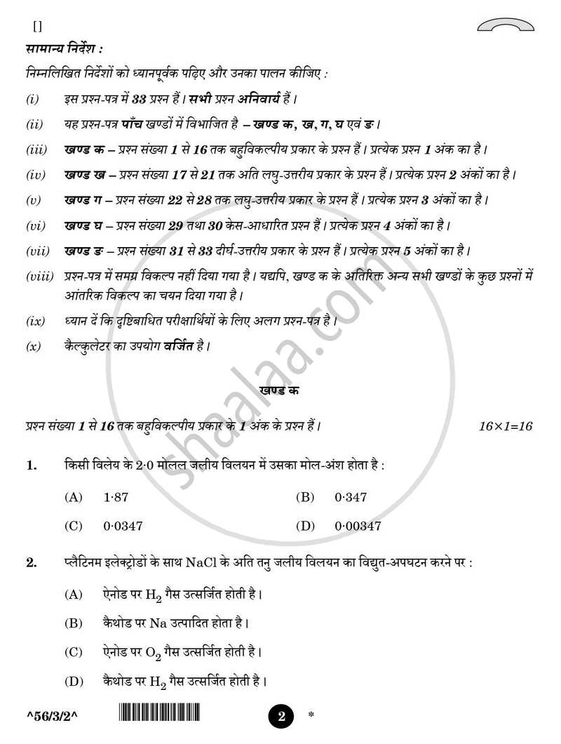 Chemistry (रसायन विज्ञान) 2025-2026 - CBSE 12th - Class 12 [कक्षा १२] - CBSE (Central Board of Secondary Education) question paper with PDF download