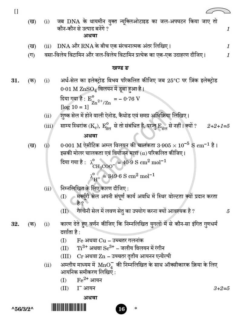 Chemistry (रसायन विज्ञान) 2025-2026 - CBSE 12th - Class 12 [कक्षा १२] - CBSE (Central Board of Secondary Education) question paper with PDF download