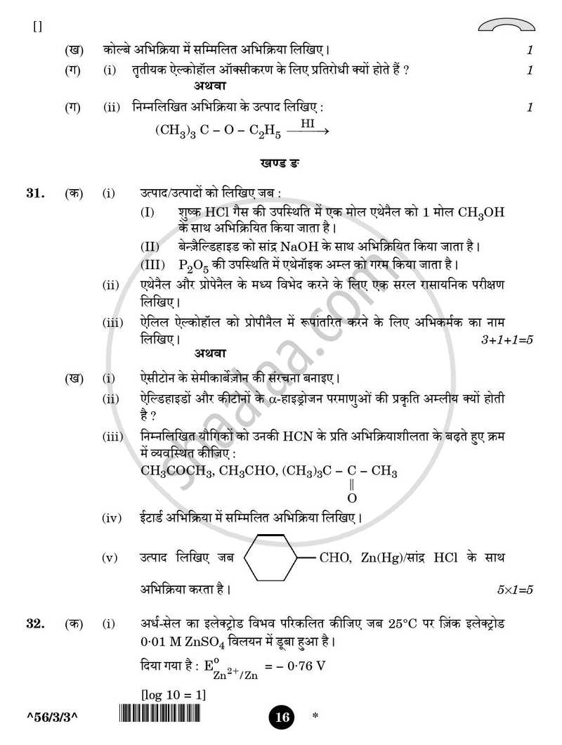 Chemistry (रसायन विज्ञान) 2025-2026 - CBSE 12th - Class 12 [कक्षा १२] - CBSE (Central Board of Secondary Education) question paper with PDF download