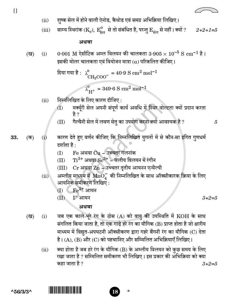 Chemistry (रसायन विज्ञान) 2025-2026 - CBSE 12th - Class 12 [कक्षा १२] - CBSE (Central Board of Secondary Education) question paper with PDF download