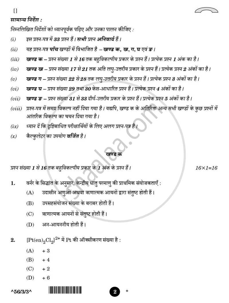 Chemistry (रसायन विज्ञान) 2025-2026 - CBSE 12th - Class 12 [कक्षा १२] - CBSE (Central Board of Secondary Education) question paper with PDF download