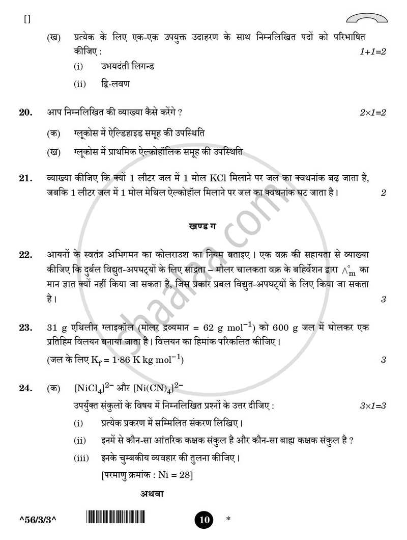 Chemistry (रसायन विज्ञान) 2025-2026 - CBSE 12th - Class 12 [कक्षा १२] - CBSE (Central Board of Secondary Education) question paper with PDF download