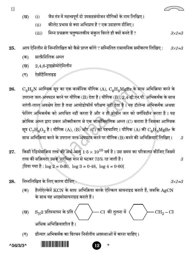 Chemistry (रसायन विज्ञान) 2025-2026 - CBSE 12th - Class 12 [कक्षा १२] - CBSE (Central Board of Secondary Education) question paper with PDF download