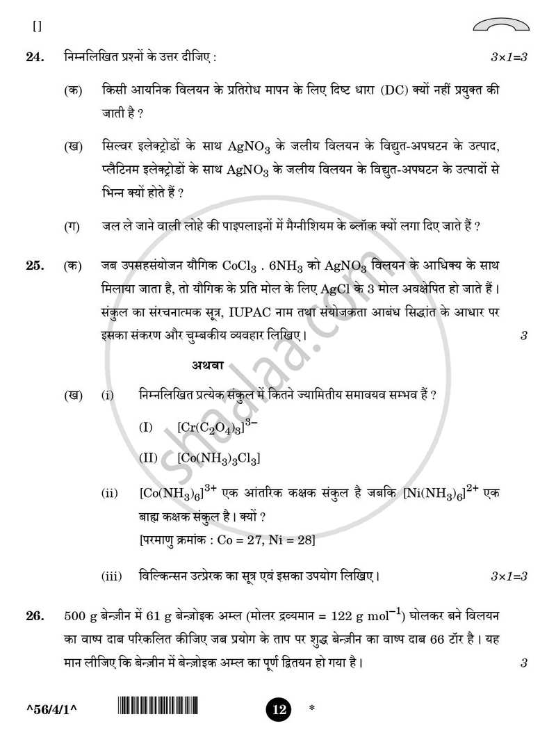 Chemistry (रसायन विज्ञान) 2025-2026 - CBSE 12th - Class 12 [कक्षा १२] - CBSE (Central Board of Secondary Education) question paper with PDF download