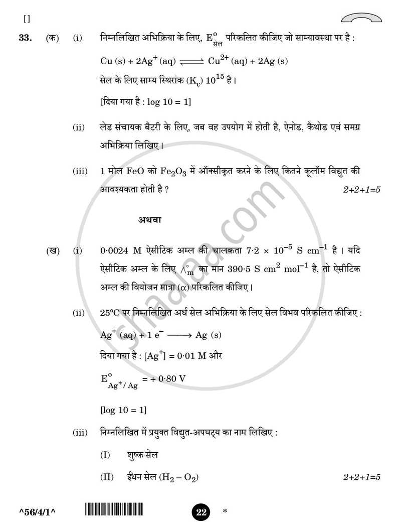 Chemistry (रसायन विज्ञान) 2025-2026 - CBSE 12th - Class 12 [कक्षा १२] - CBSE (Central Board of Secondary Education) question paper with PDF download