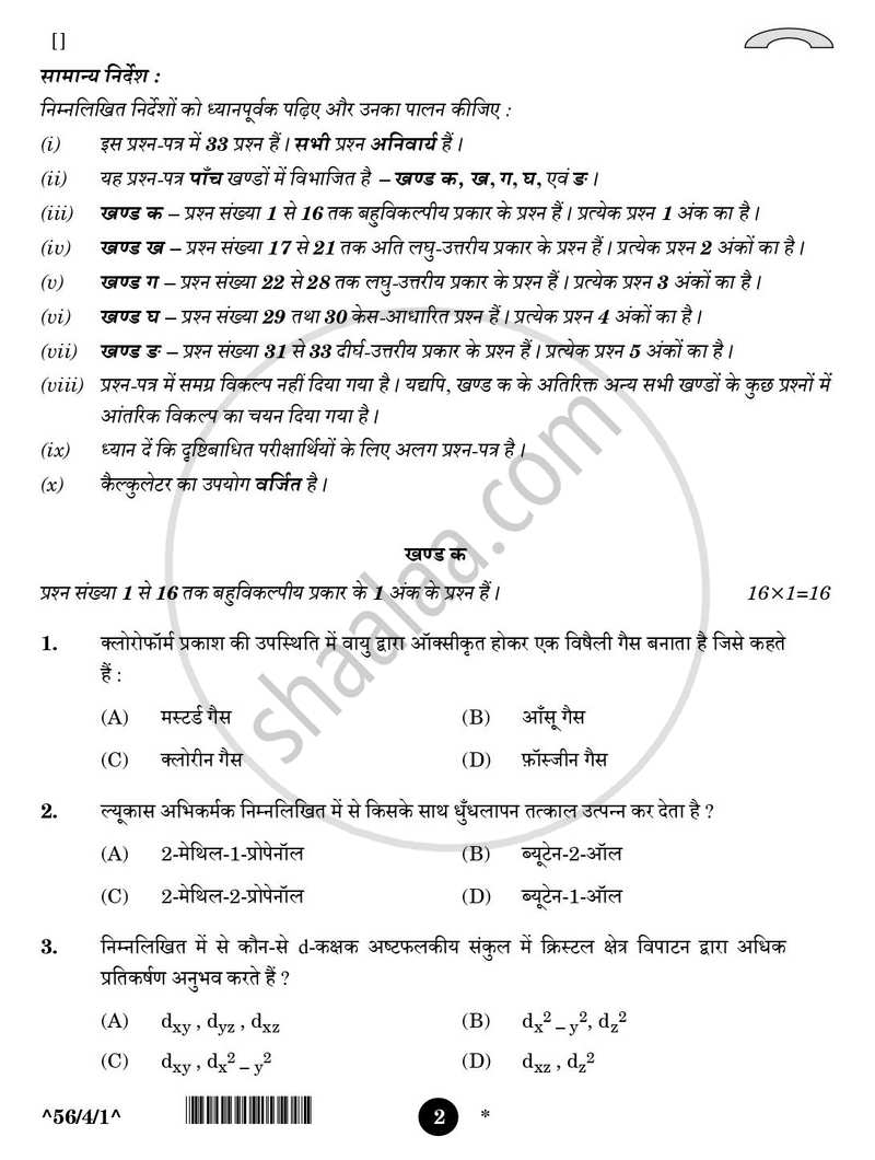 Chemistry (रसायन विज्ञान) 2025-2026 - CBSE 12th - Class 12 [कक्षा १२] - CBSE (Central Board of Secondary Education) question paper with PDF download
