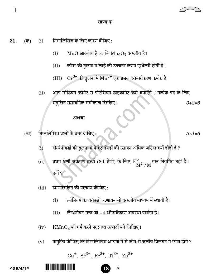 Chemistry (रसायन विज्ञान) 2025-2026 - CBSE 12th - Class 12 [कक्षा १२] - CBSE (Central Board of Secondary Education) question paper with PDF download