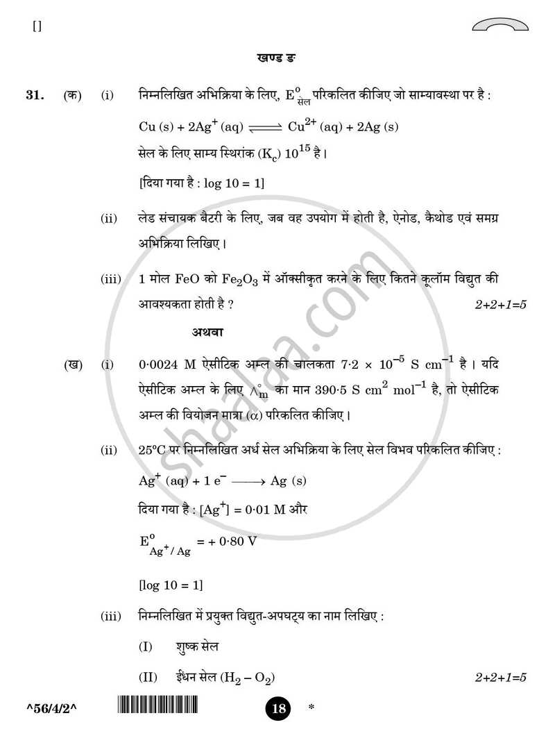 Chemistry (रसायन विज्ञान) 2025-2026 - CBSE 12th - Class 12 [कक्षा १२] - CBSE (Central Board of Secondary Education) question paper with PDF download
