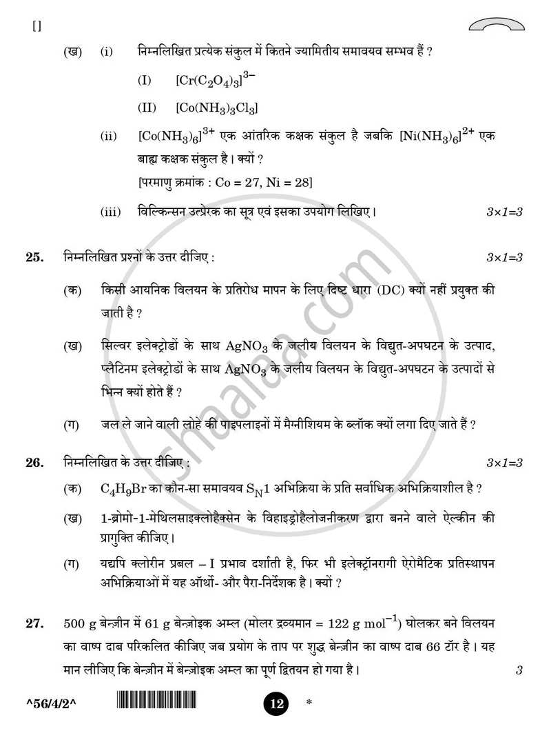 Chemistry (रसायन विज्ञान) 2025-2026 - CBSE 12th - Class 12 [कक्षा १२] - CBSE (Central Board of Secondary Education) question paper with PDF download