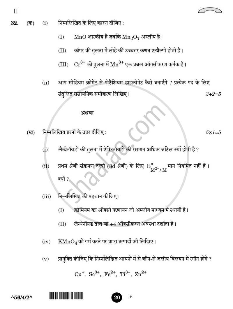Chemistry (रसायन विज्ञान) 2025-2026 - CBSE 12th - Class 12 [कक्षा १२] - CBSE (Central Board of Secondary Education) question paper with PDF download