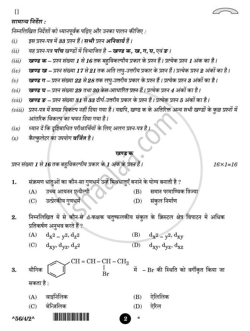 Chemistry (रसायन विज्ञान) 2025-2026 - CBSE 12th - Class 12 [कक्षा १२] - CBSE (Central Board of Secondary Education) question paper with PDF download