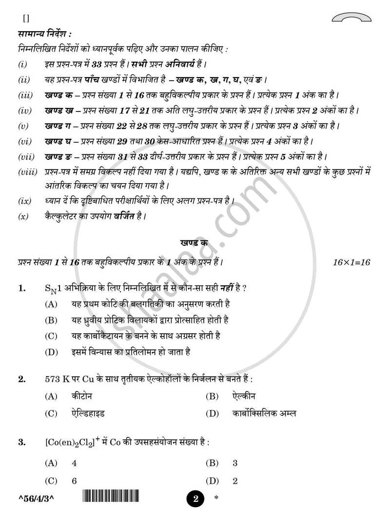 Chemistry (रसायन विज्ञान) 2025-2026 - CBSE 12th - Class 12 [कक्षा १२] - CBSE (Central Board of Secondary Education) question paper with PDF download
