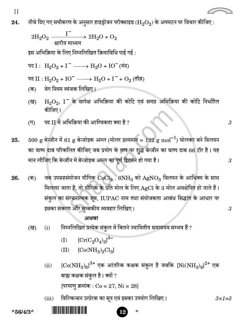 Chemistry (रसायन विज्ञान) 2025-2026 - CBSE 12th - Class 12 [कक्षा १२] - CBSE (Central Board of Secondary Education) question paper with PDF download