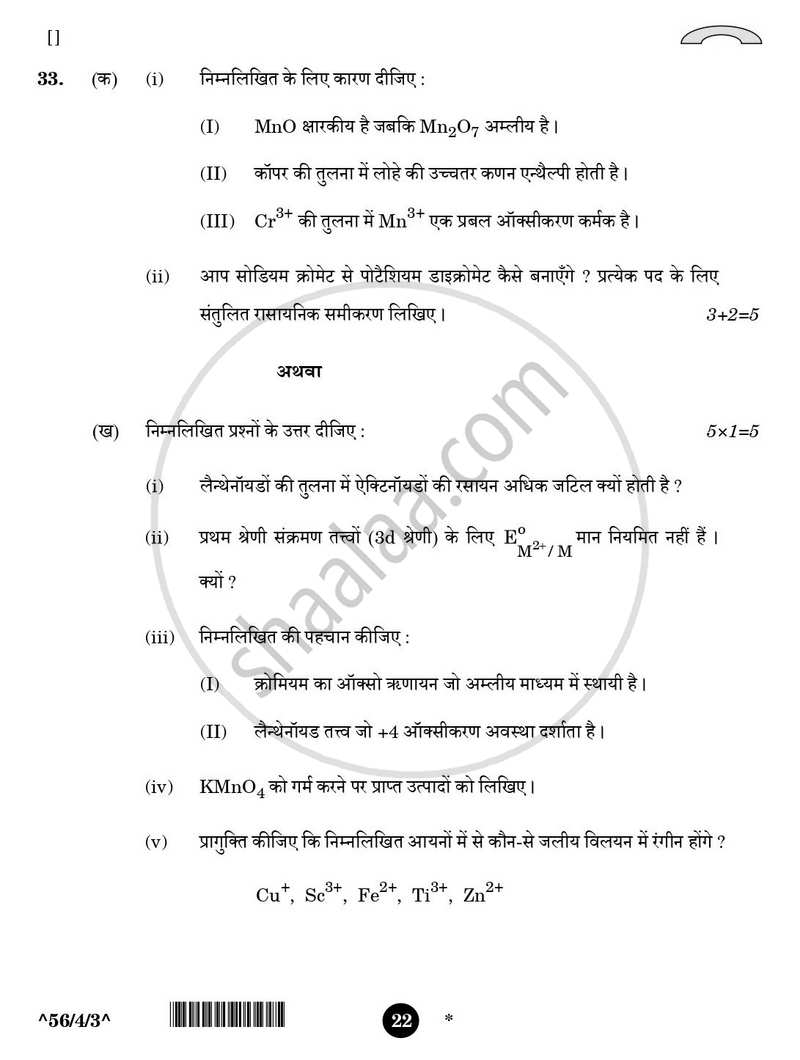 Chemistry (रसायन विज्ञान) 2025-2026 - CBSE 12th - Class 12 [कक्षा १२] - CBSE (Central Board of Secondary Education) question paper with PDF download